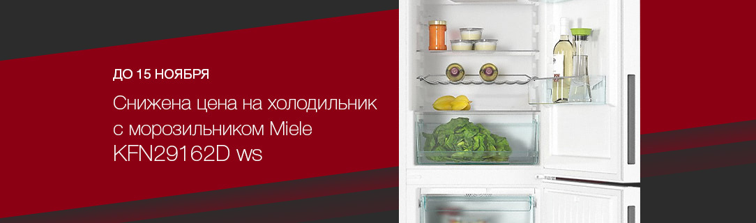 Холодильник Miele KFN 29162D WS со скидкой