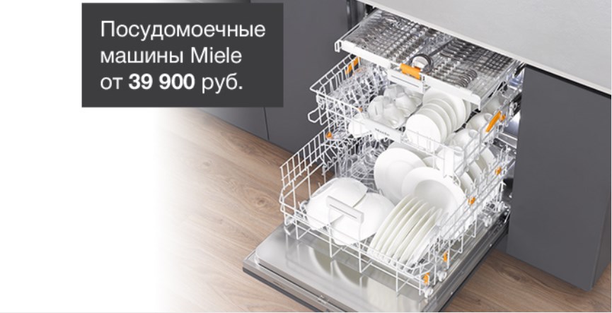 Акция! Специальные цены на посудомоечные машины Miele