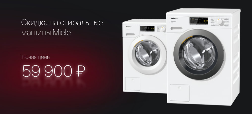 С 1 сентября до 12 января 2022 года можно приобрести стиральные машины Miele по выгодной цене.